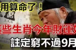 這些生肖今年財運好，註定窮不過9月