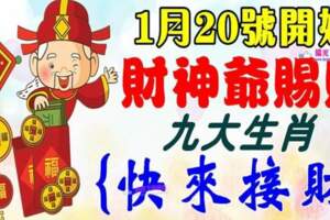 1月20號開始財神爺賜財，九大生肖請接財