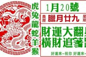 1月20號財運大翻身，橫財追著跑，再窮也能富的生肖