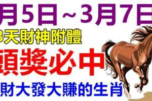 3月5.6.7日三天財神附體，橫財大發大賺的生肖