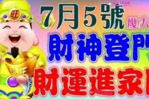 7月5號開始財神登門，財運進家門的生肖