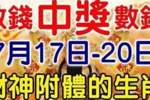 7月17-20日財神附體的生肖，中獎數錢忙