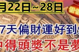 （7月22日~28日）中得頭獎，偏財運爆棚，用麻袋裝錢的屬相