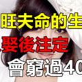 天生旺夫命的3大生肖女！男人娶後註定不會窮過40歲！