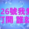 今天5月26號我愛順~誰打開，誰就順！