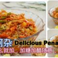 檳城阿雜( PenangAcar)想吃什麼就加，加糖加醋隨意，真過癮！