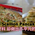 蔥油餅(ScallionPancake)簡單的材料，卻做出不平凡的味道！