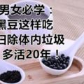 男女必學：黑豆這樣吃，掃除體內垃圾，多活20年！