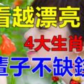 越看越漂亮，一輩子不缺錢花的4大生肖女人！