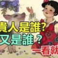 你屬什麼，看看你的貴人是誰？很準！