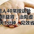 男人40常按這處，補肝益腎，治陽虛，每天3分鐘，見效省事