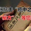 一張抗擊「癌中之王」的「秘方」，等您來取