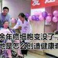 患癌30餘年癌細胞變沒了，90歲的她是怎麼創造健康奇跡的