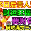 6.25日後貴人登門，財運旺福氣大，要財有財，橫財滿貫三大生肖