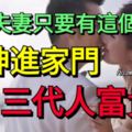 一對夫妻只要有這個生肖，財神進家門，三代人富貴！