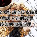 用十全大補湯治療皮膚類疾病也意想不到的效果，該如何加減應用