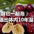 醫生告誡~薑茶跟它一起泡，5天逼出體內10年濕毒！夏天最見效！