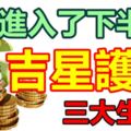 進入了下半年，「吉星護佑」的三大生肖，你在嗎？