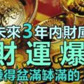 未來3年內財庫大開，財運爆發！賺得盆滿缽滿的5大生肖，有你嗎？