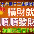 第五十六期十二生肖財運號碼。橫財就手，順順發財。為自己留言5169988