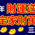 後半年財運逆襲，註定家財萬貫的3大生肖