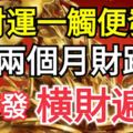 財運一觸便發！3大生肖，8、9兩個月財路順、事事發，橫財遍地