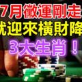 7月黴運剛走，8月就迎來橫財降臨的3大生肖