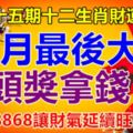 第六十五期十二生肖財運號碼。7月最後大財，中頭獎拿錢。留言98868讓財氣延續旺8月。