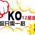 KO！與12星座鬥要怎樣才能贏得漂亮？