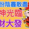 8月份陰霾散盡，財神光臨，橫財大發的3大生肖屬相！