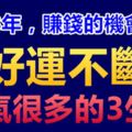 2018年，賺錢的機會多多，好運不斷，福氣很多的3生肖！