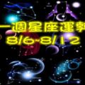 一週星座運勢8/6~8/12