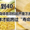 人到40，身體各項機能嚴重下滑，怎樣才能跨過「壽命坎」？