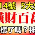 【神準】八月14號後這五大生肖橫財百萬，逢賭必贏！