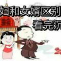 兒媳婦和女婿區別，看完沉默了