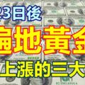 8月23日後遍地黃金，財運上漲的三大生肖！