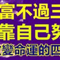 富不過三代：能靠自己努力改變命運的生肖