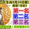 三大生肖8月26日要注意!第一名：狗。第二名：猴。第三名：馬。處處有財路！旺財留言826168必轉!