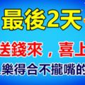 8月最後2天財神送錢來，喜上眉梢，全家人樂得合不攏嘴的3生肖