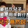 婆婆怒道：娶老婆是用來乾什麼的？兒子竟然說……