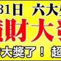 8月31日，8月最後一天，六大生肖橫財大發，要中大獎！