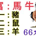 9月6日財運最好的生肖，上榜66秒內轉！9月天降橫財，66大順！