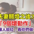 恩愛夫妻關燈之後才有的「9個壞動作」，很容易讓人臉紅，看你們做了幾個？