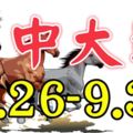 一生只有一次！9月最後5天內必定買彩票中大獎的生肖！有沒有你？(26/09-30/09)