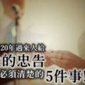 一個結婚20年過來人給女生的忠告：婚姻中必須清楚的「5件事」！