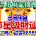 10月份財氣指數旺！六大生肖【5星級財運】，你上榜了嗎？留言88988發啊！