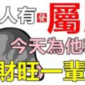 你家裡人有屬鼠的嗎，今天為他轉發，2017年開始*財旺一輩子*！