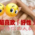 女人超喜歡「好性」男人-導師傳你四大秘訣