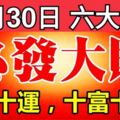 10月30日開始，這六大生肖，十財十運，十富十貴！必發大財！