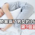 床上姿勢暴露了男女的16個問題，第9個最嚴重！